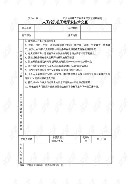 人工挖孔桩施工安全技术交底